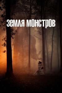 Монстрлэнд / Земля монстров