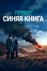 Проект «Синяя книга» / Проект засекречен