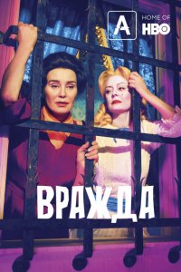 Вражда / Вражда: Бетт и Джоан